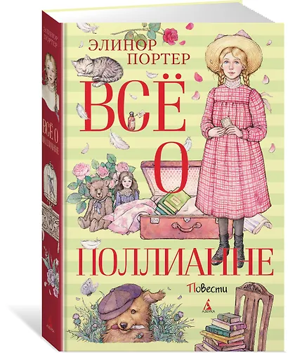 Всё о Поллианне - фото 3