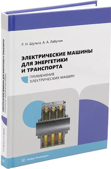 Электрические машины для энергетики и транспорта. Применение электрических машин: учебное пособие - фото 1