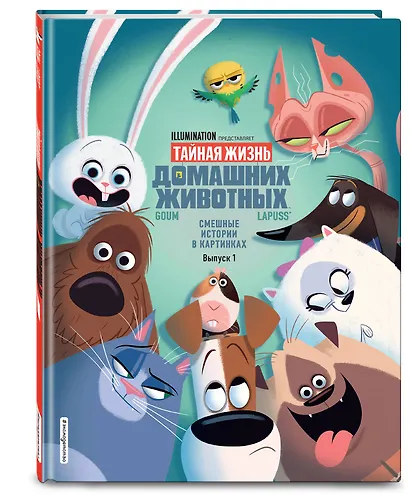 Тайная жизнь домашних животных. Смешные истории в картинках. Вып. 1 - фото 3