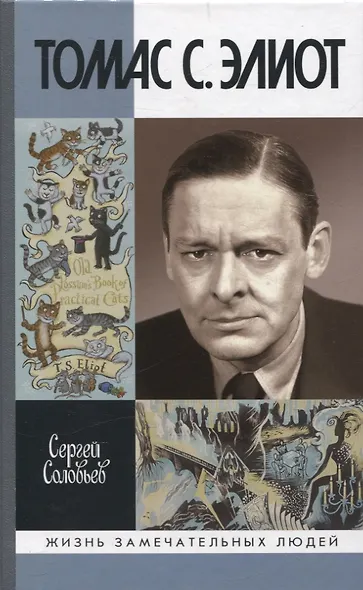 Томас С. Элиот: Поэт Чистилища - фото 1