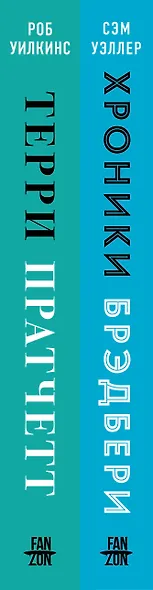 О великих фантастах (Комплект из двух книг Терри Пратчетт. Жизнь со сносками. Официальная биография + Хроники Брэдбери (Жизнь Рэя Брэдбери) - фото 5