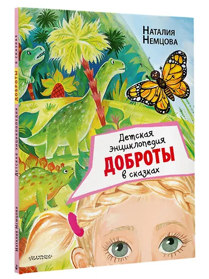 Детская энциклопедия доброты в сказках - фото 3