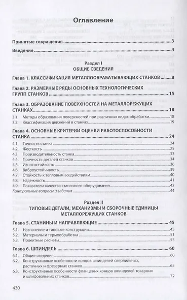 Металлорежущее технологическое оборудование. Учебное пособие - фото 2