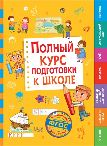 Полный курс подготовки к школе - фото 1