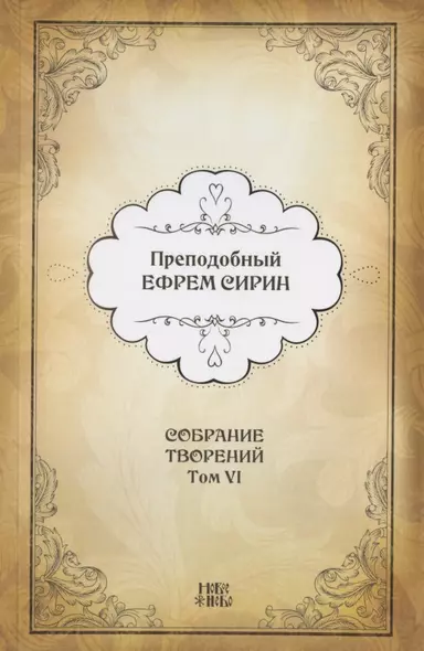 Преподобный Ефрем Сирин. Собрание творений в VIII томах. Том VI. Репринтное издание - фото 1