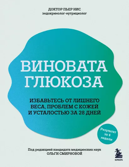 Виновата глюкоза. Избавьтесь от лишнего веса, проблем с кожей и усталостью за 28 дней - фото 1