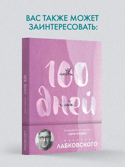 100 дней любви к себе с Михаилом Лабковским: ежедневник - фото 8