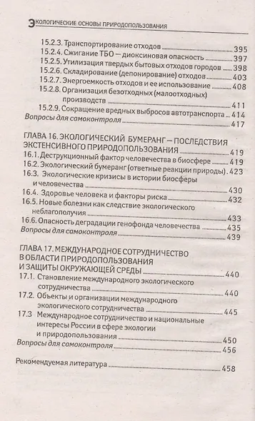 Экологические основы природопользов.:учеб.пособие - фото 7