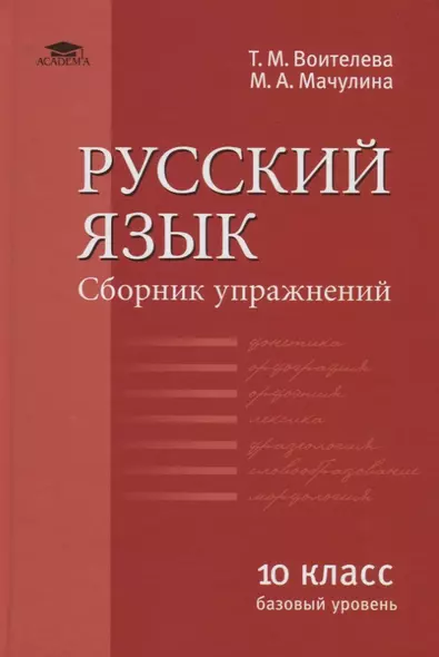 Русский язык (базовый уровень). Сборник упражнений для 10 класса - фото 1