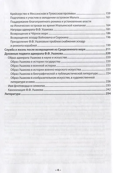 Ратные и духовные подвиги адмирала Ушакова - фото 3