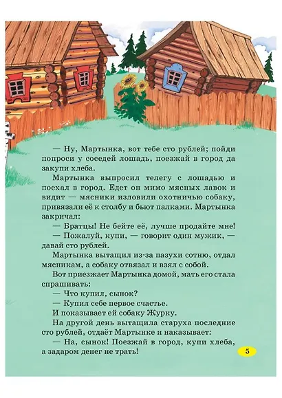 Чудесные русские сказки - фото 6