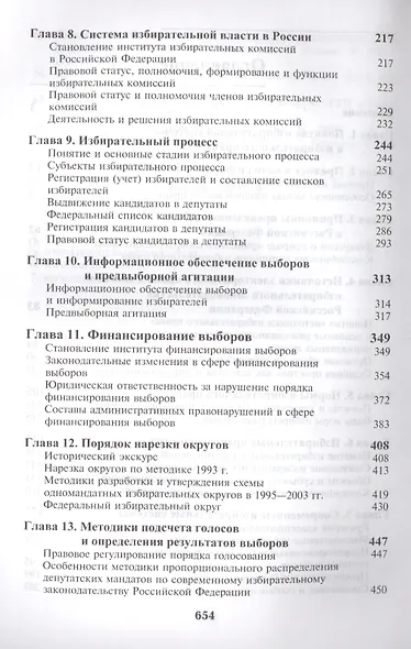 Избирательное право. 3-е изд. перераб. и доп. Учеб. пособие. Гриф МО РФ. Гриф МВД РФ. Гриф УМЦ Профессиональный учебник. - фото 3