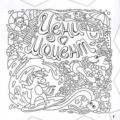 Раскраска-граффити. Улетные картинки - фото 3