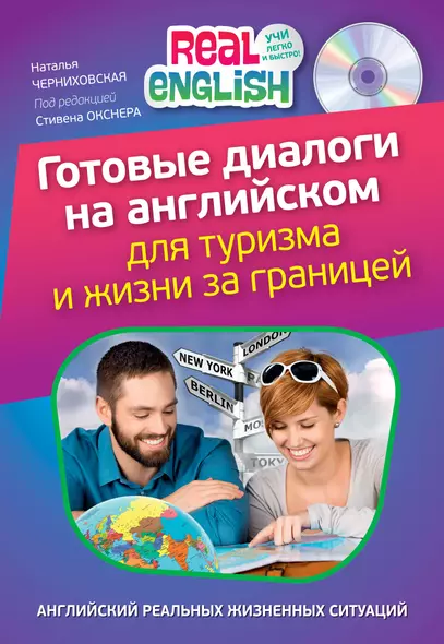 Готовые диалоги на английском для туризма и жизни за границей + CD - фото 1