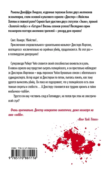 Декстер!Последний дубль Декстера - фото 2
