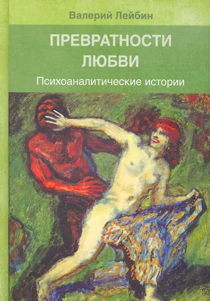 Превратности любви: Психоаналитические истории / Лейбин В. (Юрайт) - фото 1