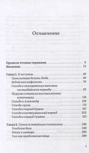 Неизвестный Сканда. История культа одного из древнейших богов индуизма с илл - фото 3