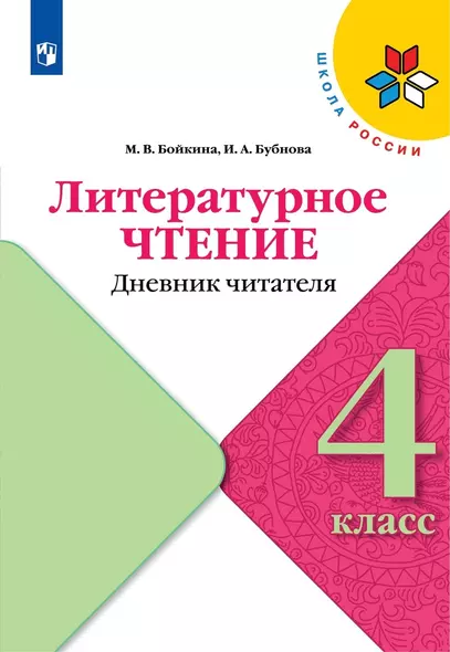 Литературное чтение. Дневник читателя. 4 класс. Учебное поообие - фото 1