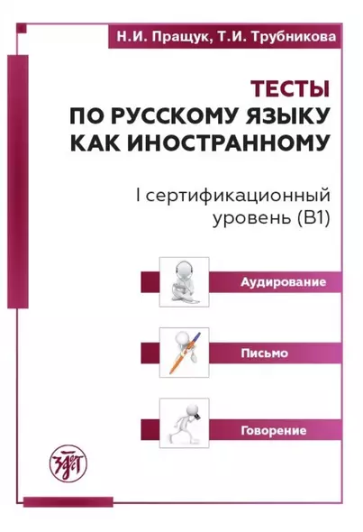 Тесты по русскому языку как иностранному. I сертификационный уровень (В1). Аудирование. Письмо. Говорение - фото 1