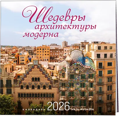 Шедевры архитектуры модерна. Календарь настенный на 16 месяцев на 2026 год (300х300 мм) - фото 2