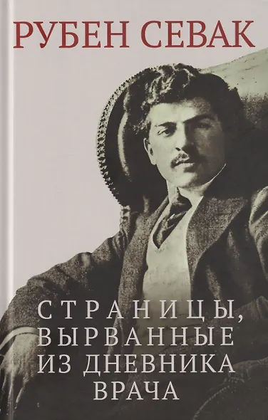 Страницы, вырванные из дневника врача - фото 1