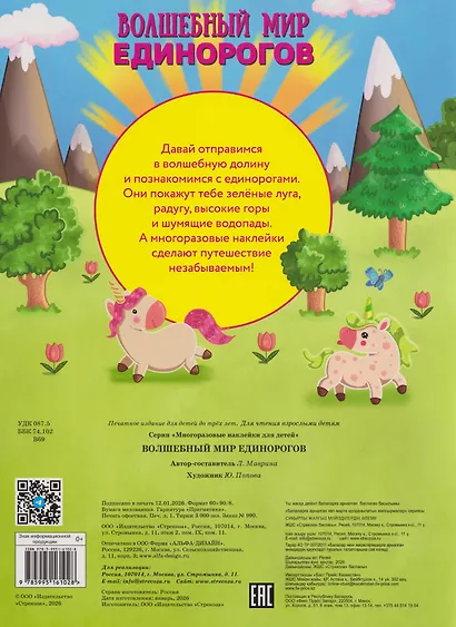 Многоразовые наклейки для детей. Волшебный мир единорогов (51 наклеек) - фото 2