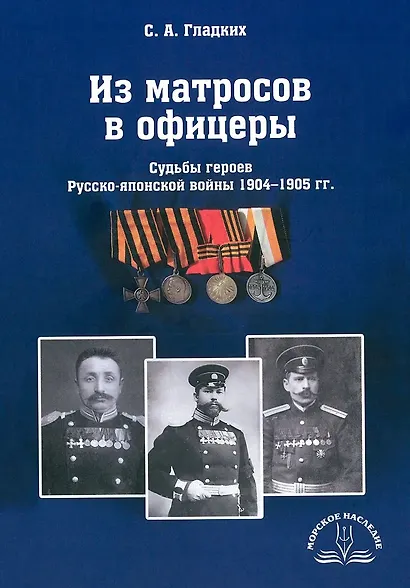 Из матросов в офицеры. Судьбы героев Русско-японской войны 1904-1905 гг. - фото 1