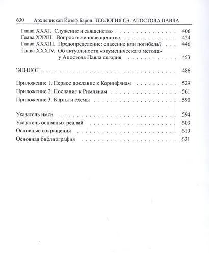 Теология св.Апостола Павла в свете Христианского Единства. - фото 4