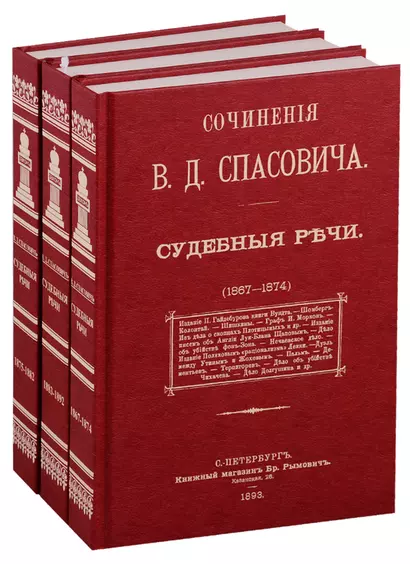 Судебные речи в 3-х томах (комплект из 3 книг) - фото 1