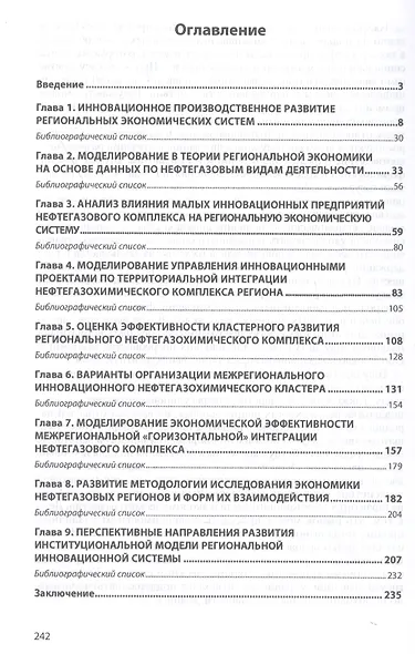 Моделирование инновационного производственного развития нефтегазовых регионов. Монография - фото 2