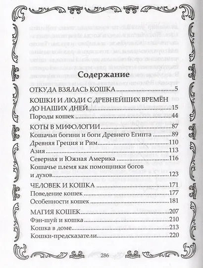 Кошки. Мистические истории, легенды и поверья. Коты целители, предсказатели и маги - фото 3
