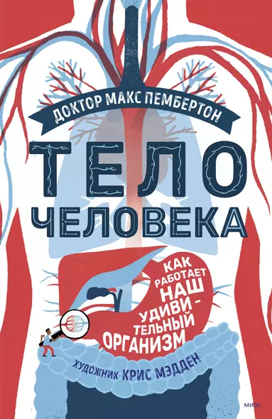 Тело человека. Как работает наш удивительный организм - фото 1