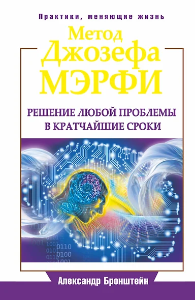 ЕЗ:ПракЖиз.Метод Джозефа Мэрфи.Реш.люб.проблемы в - фото 1