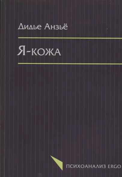 Я кожа (мПсихоErgo) Анзье - фото 1