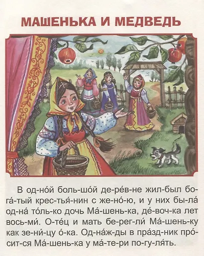 ЧИТАЮ САМ ПО СЛОГАМ. РУССКИЕ НАРОДНЫЕ СКАЗКИ - фото 3