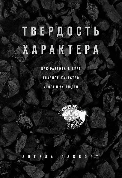 Твердость характера. Как развить в себе главное качество успешных людей - фото 1