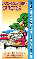 Технология счастья. Психотехники счастья - фото 1