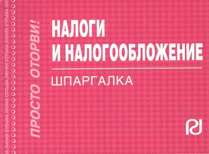 Налоги и налогообложение. 3 -е изд.: Шпаргалка. -3-е изд.(разрезная) - фото 1