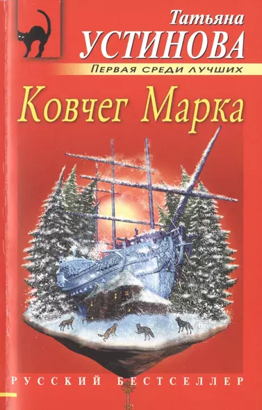 Ковчег Марка : роман - фото 1