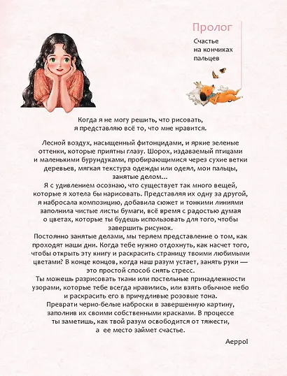 Наедине с собой. Эмоционально-исцеляющая раскраска Aeppol - фото 8