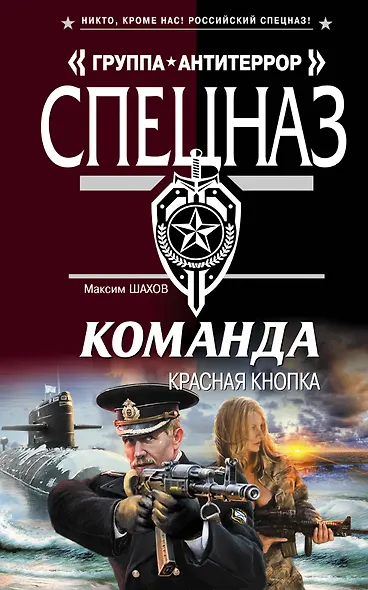 Команда. Красная кнопка - фото 1