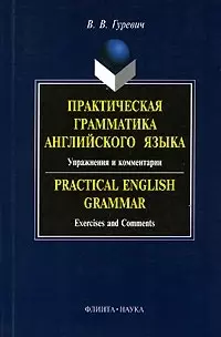 Практическая грамматика английского языка:Упражнения и комментарии: Учебное пособие - фото 1