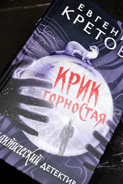 Крик горностая - фото 7