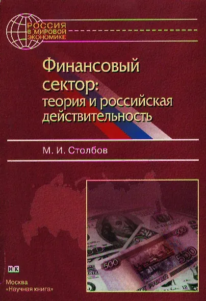Финансовый сектор теория и российская действительность (м) Столбов М. (Юрайт) - фото 1