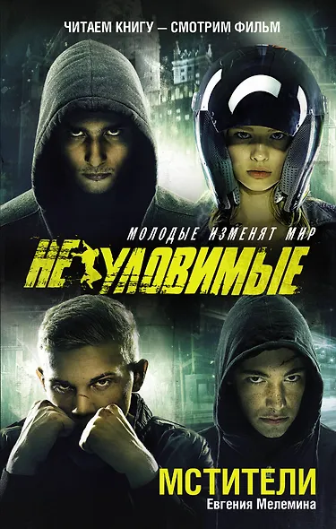 Мстители: роман - фото 1