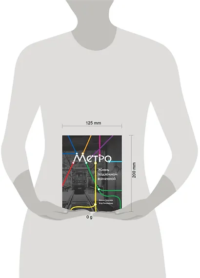 Метро. Жизнь подземной вселенной - фото 4