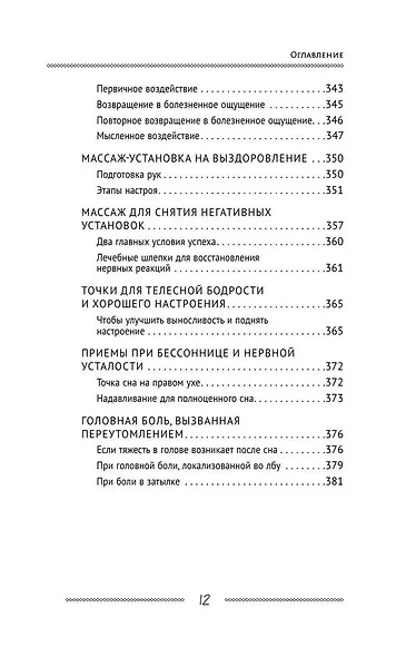 Самоучитель Су-джок. Целительные точки для поддержания здоровья. Большой атлас - фото 10