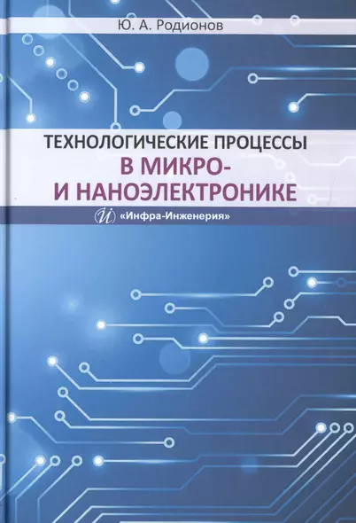 Технологические процессы в микро- и наноэлектронике - фото 1