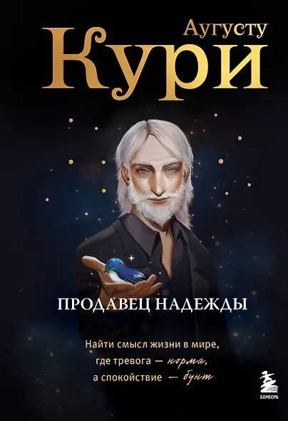 Продавец надежды. Найти смысл жизни в мире, где тревога — норма, а спокойствие — бунт - фото 1