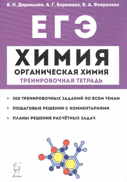 ЕГЭ. Химия. Органическая химия. Тренировочная тетрадь. 10-11 классы. Задания и решения - фото 1